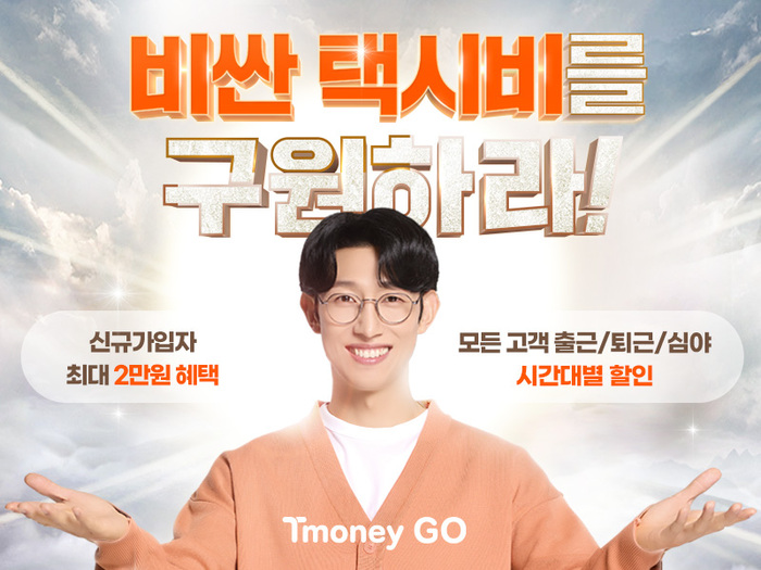 티머니GO 온다택시, 택시비 부담은 덜GO, 고객 만족은 높이GO!