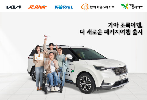기아 초록여행, 장애인 가정에 패키지여행 확대