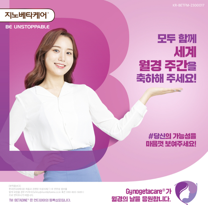 한국먼디파마가 ‘월경의 날’ 쏜다! ...풍성한 이벤트 진행
