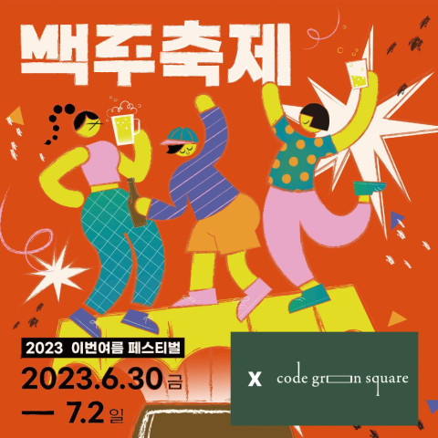 2023 이번여름 맥주축제, 무제한 맥주와 힙합과 록 가수 공연까지