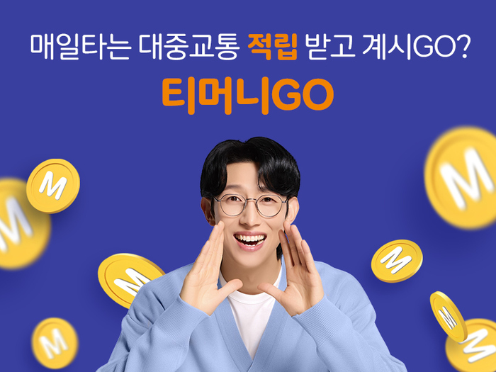 티머니GO, GO마일리지 개편 ... ‘더 쉽고, 더 크고, 더 넓게’ 확대!
