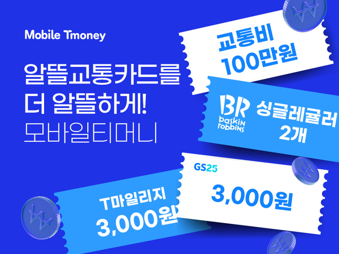 교통비 절약 끝판왕, “알뜰교통카드를 더 알뜰하게!” 모바일티머니
