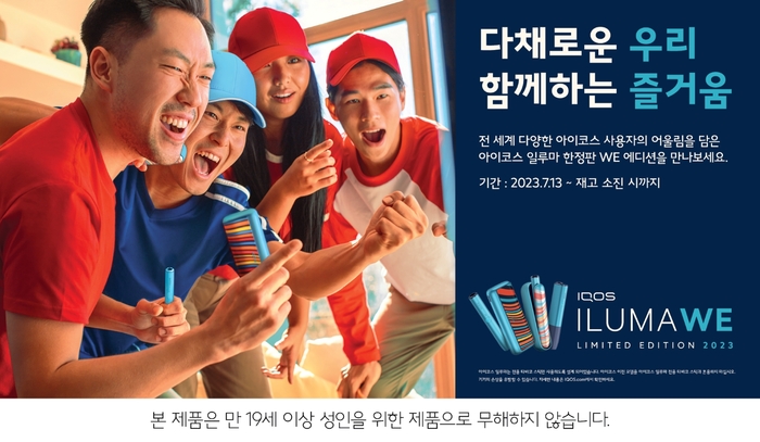 한국필립모리스, 아이코스 일루마 첫 한정판 ‘위(WE) 에디션’ 13일 출시