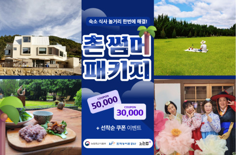 노는법, 깐깐한 중년 여성의 눈높이에 맞는 다양한 농촌여행 상품 선보여