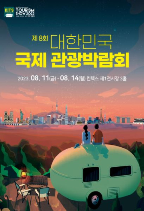인·아웃·인트라바운드 관광 전문 박람회, 일산 킨텍스서 개막