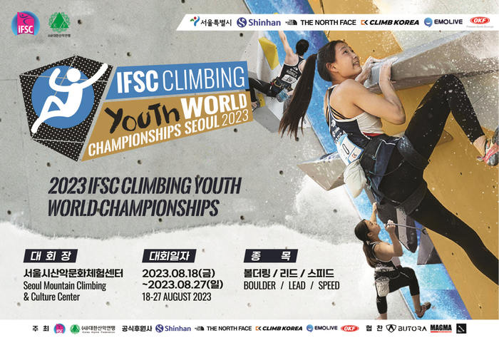 2023 IFSC 서울 스포츠클라이밍 청소년 세계선수권대회 8월 18일 개최