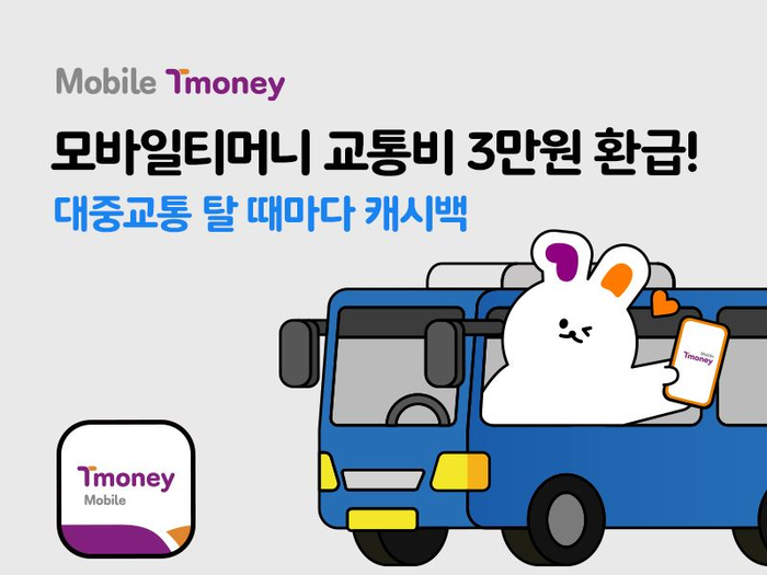 모바일티머니가 대중교통 탈 때마다 300원, 총 3만원 쏜다!