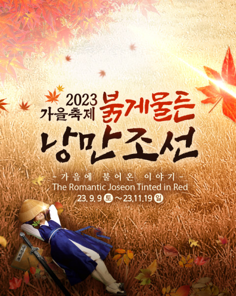 한국민속촌, 가을 낭만을 찾아 떠나는 모험 ‘붉게 물든 낭만조선’ 진행
