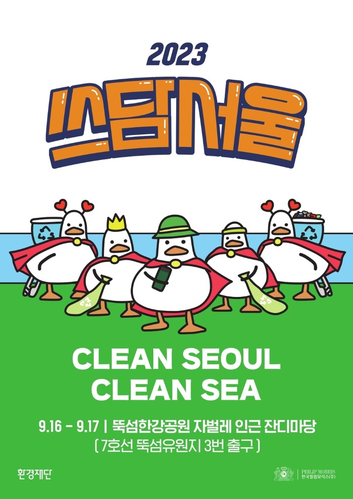한국필립모리스, 환경재단과 협업 통해 환경 정화 활동 및 플로깅 캠페인 진행