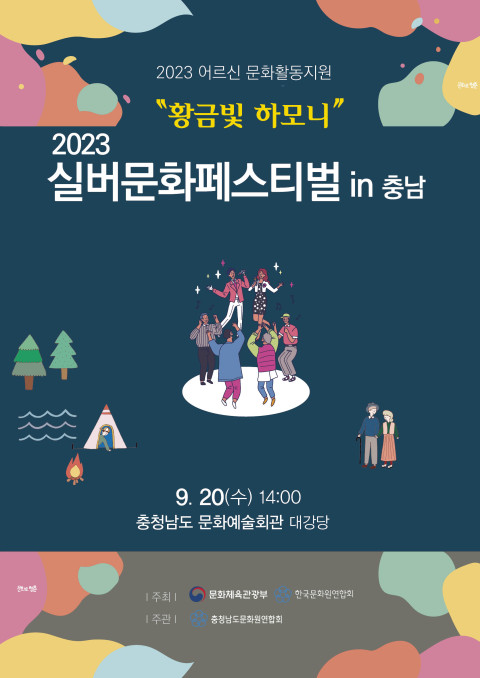 2023 실버문화페스티벌 in 충남, 충남 노년문화축제에 놀러 오세요