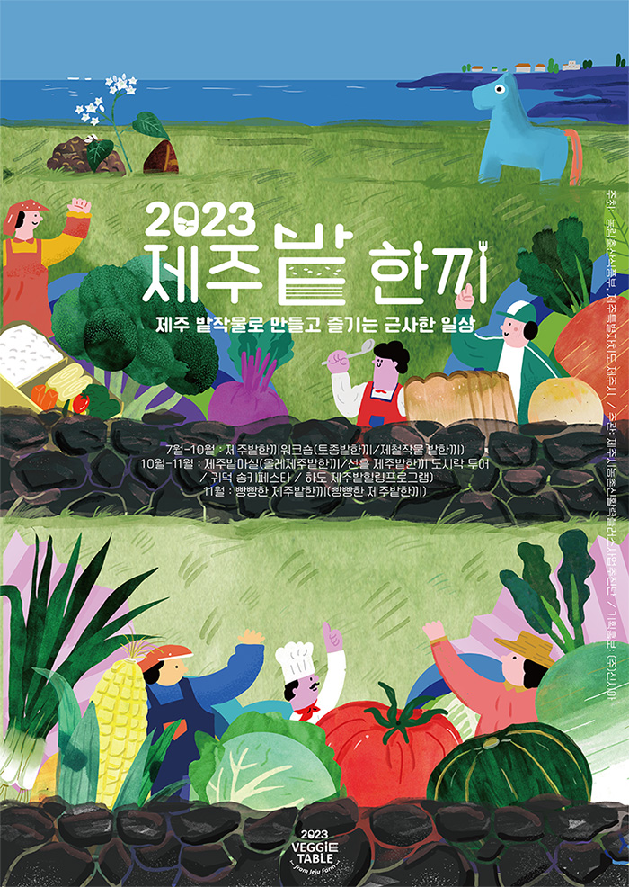 ‘2023제주밭한끼 캠페인’ 11월 한 달간 제주시 곳곳에서 다양한 행사로 펼쳐진다