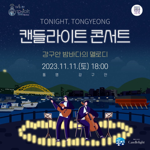 통영시, 야간관광 특화도시 브랜드 구축 위한 ‘캔들라이트 콘서트' 개최