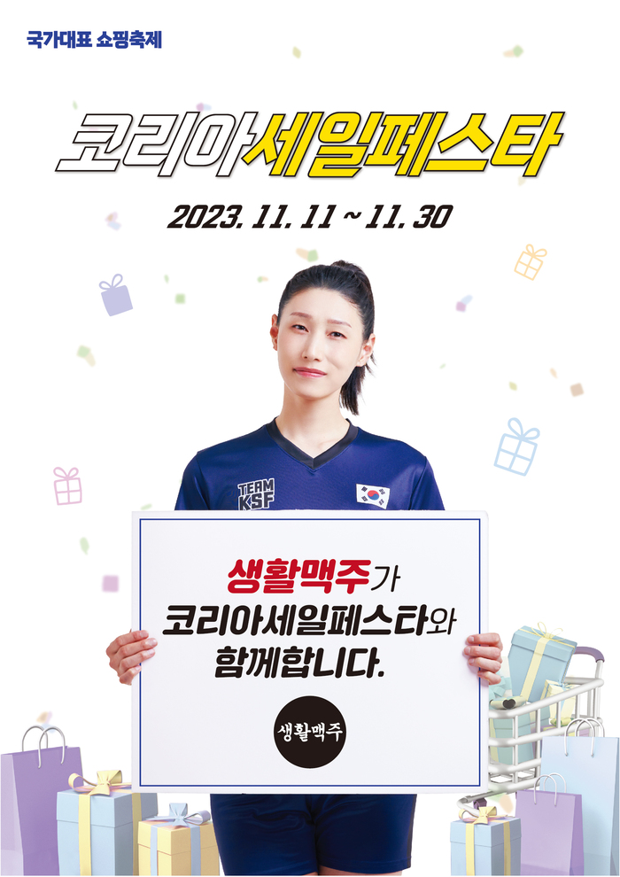 생활맥주, ‘2023 코리아세일페스타’ 참가 ... 특별 할인 혜택 진행