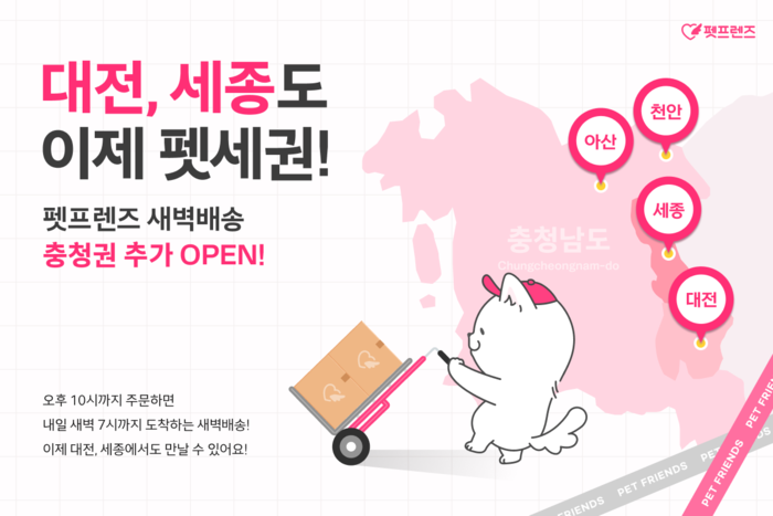 펫프렌즈, 충청권 영향력 본격 확대 새벽배송 서비스 시행