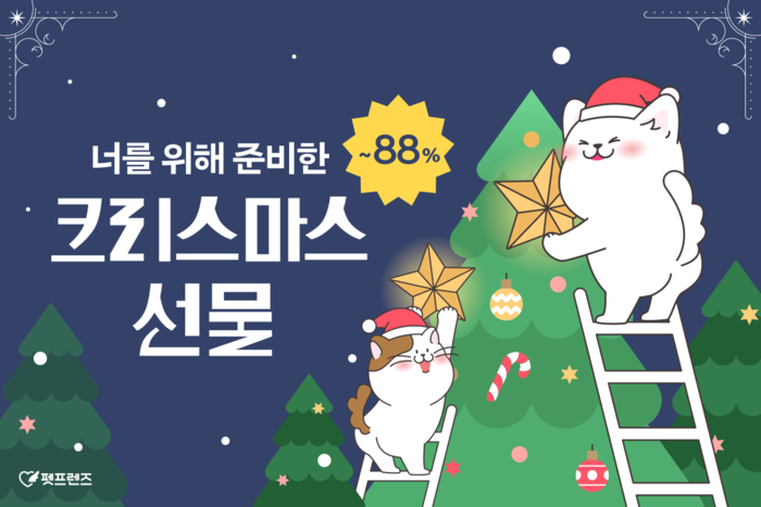 펫프렌즈, 다가오는 크리스마스 맞아 최대 88% 할인 이벤트 진행