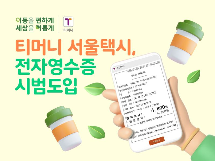 티머니 ESG경영!, 승객, 기사 모두 잡는 전자영수증 이벤트 마련