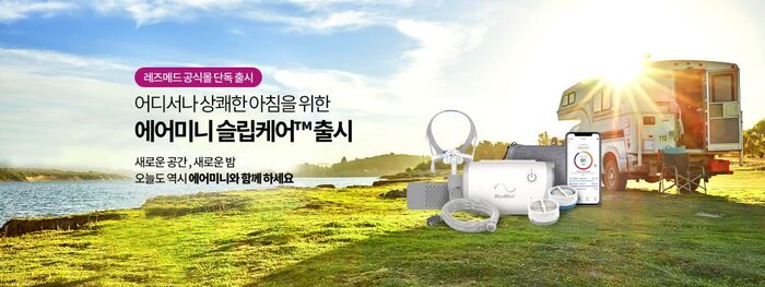 레즈메드코리아, 차별화된 양압기 치료 및 수면건강 관리 서비스 ... 장기적인 환자 가치 제공