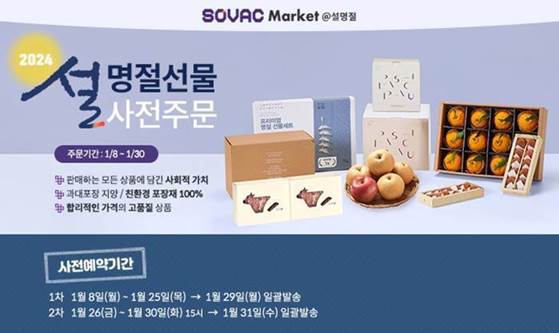 행복나래, 사회적기업과 함께하는 설 명절 선물전 진행