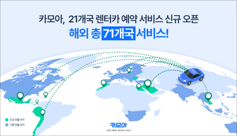 카모아, 21개국 렌터카 예약 서비스 신규 오픈