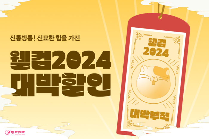 펫프렌즈, 새해 첫 프로모션 실시... 반려동물 용품 최대 84% 할인