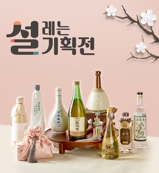 올 설 명절엔 백술닷컴에서 품격 있는 전통주 선물을 해보세요!