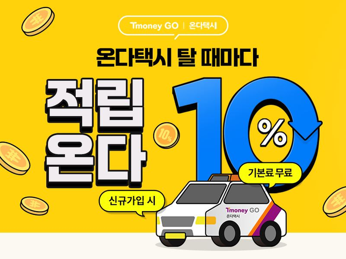 탈 때마다 적립되는 티머니GO 온다택시! 갑진년 값진 이동 GO!