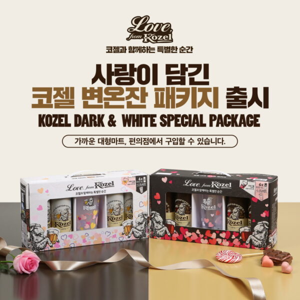 코젤, 밸런타인데이∙화이트데이 기념 ‘코젤 변온잔 패키지’ 출시