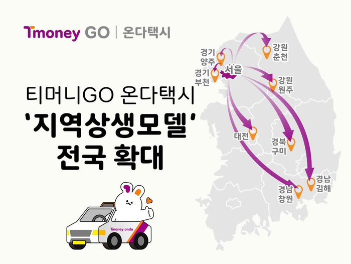 ‘지역상생 착한택시’로 진화한 티머니GO 온다택시! 전국확대 본격화!