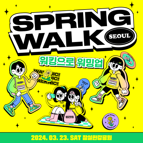 새봄 걷기 대회 ‘2024 스프링워크서울’ 3월 23일 개최