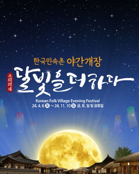 한국민속촌, 혈안식귀, 살귀옥 등 국내 최강의 토종 공포체험 리뉴얼 오픈