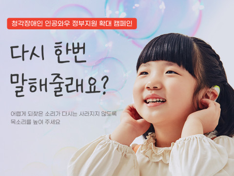 사랑의달팽이, ‘인공와우 지원 확대 촉구’ 서명 캠페인 진행