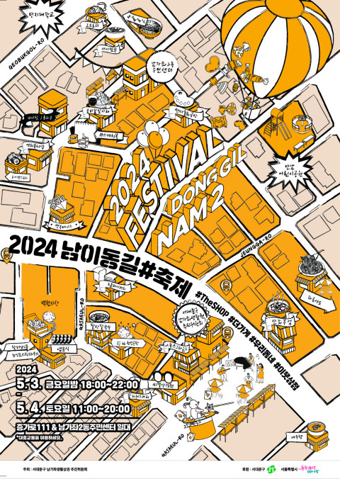 남이동길 봄날 이브닝 파티, 5월 4일 2024 ‘남이동길#축제’ 진행