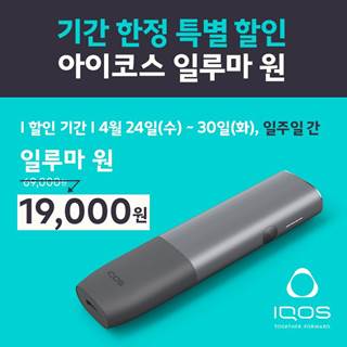 한국필립모리스, 기존 아이코스 사용자 대상 ‘아이코스 일루마 원’ 할인 프로모션 진행
