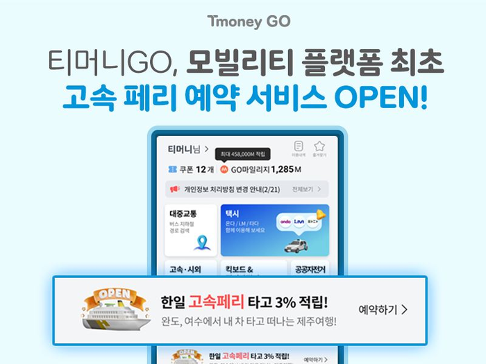 티머니GO, 한일 고속 페리 예약 서비스 실시