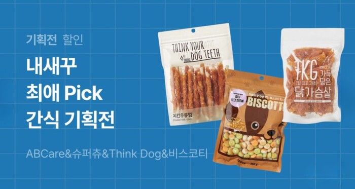 펫프렌즈, ‘내 새꾸(반려견) 최애 간식’ 기획전 진행
