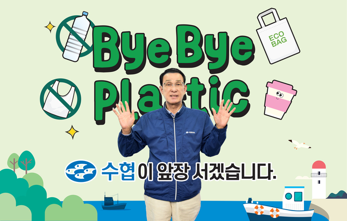 노동진 수협중앙회장, "바이바이 플라스틱 챌린지" 동참 해양 환경 보호에 앞장