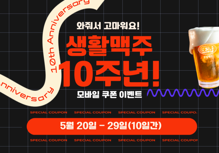 생활맥주, ‘10주년 기념 5억원 이벤트’ 29일까지 진행