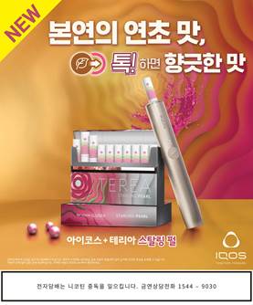 한국필립모리스 … 테리아 타바코 블렌드 라인업 강화