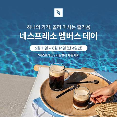 네스프레소, 4일간 최대 혜택 선사하는 ‘멤버스 데이 프로모션’ 진행