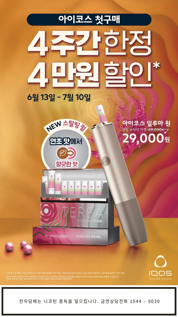 한국필립모리스, 아이코스 첫 구매 고객에게 일루마 전 기종 4만원 할인!