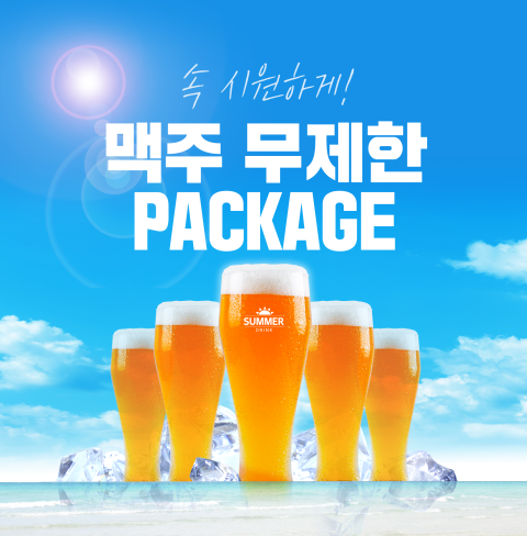 제주 루체빌 호텔, 여름맞이 맥주 무제한 패키지 론칭
