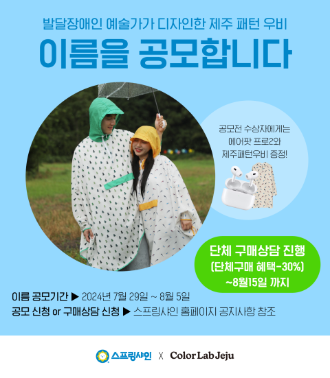 스프링샤인, ‘제주패턴 친환경 우비’ 이름짓기 공모 실시