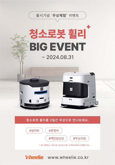 라이노스, AI청소로봇 휠리 출시 기념 무료 시연 이벤트