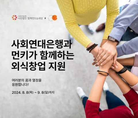 사회연대은행x먼슬리키친, 외식업 창업지원사업 본격 시작