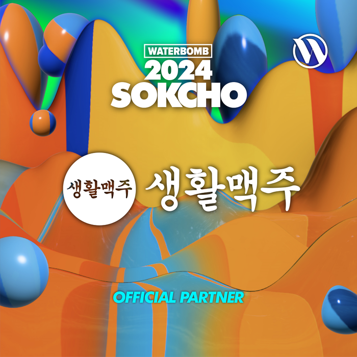 생활맥주, 워터밤 속초 2024 주류 스폰서 참여!.. “수제맥주 2종 선보여”