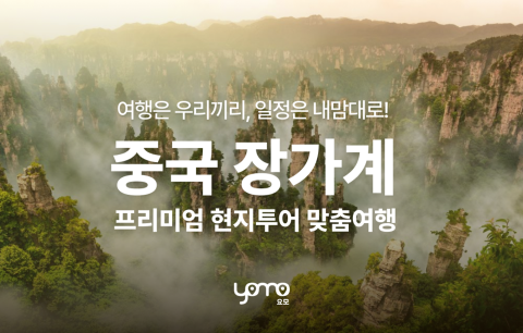 요모, 시니어부터 MZ세대까지 다양한 연령층 겨냥한 프리미엄 맞춤 현지투어