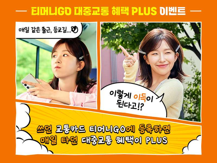티머니GO, 배우 윤가이 모델로 발탁 ... ‘대중교통 혜택 플러스’로 고객 혜택 확대!