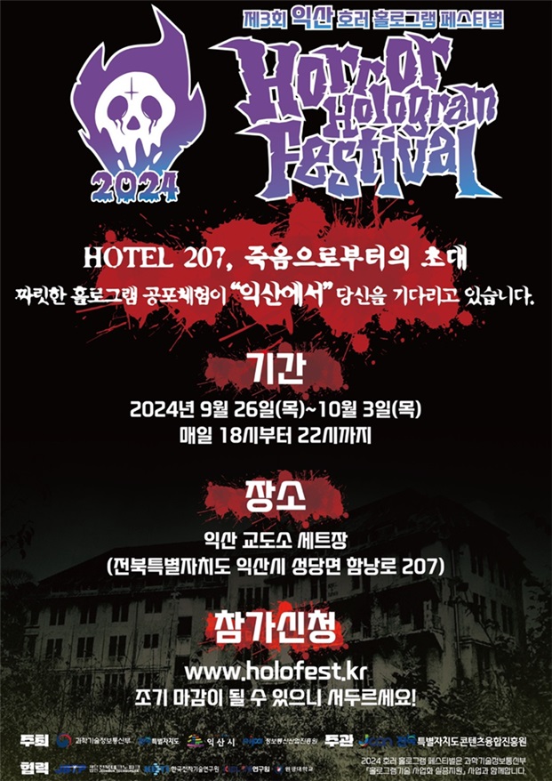 짜릿한 홀로그램 공포체험 ... ‘제3회 호러 홀로그램 페스티벌’개막