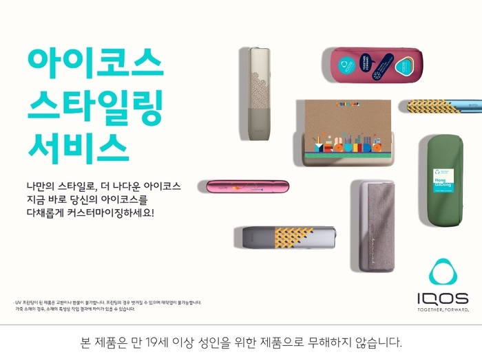 한국필립모리스, 나만의 아이코스 일루마를 스타일링 해보세요!