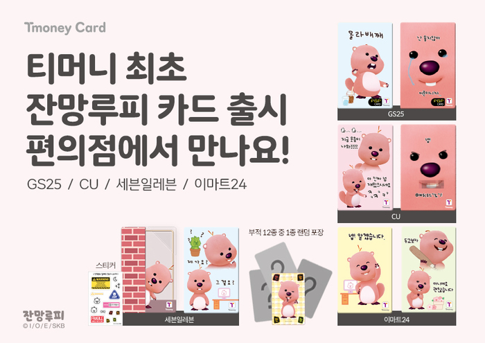 잔망루피 티머니카드, 4대 편의점마다 특색있게!